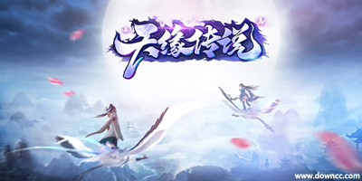 天緣傳說有幾個版本?天緣傳說手游官方版-天緣傳說游戲下載