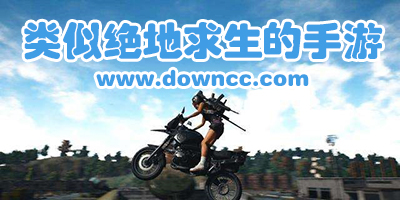 類似絕地求生的手游下載-和絕地求生差不多的手游-類似吃雞的手游下載