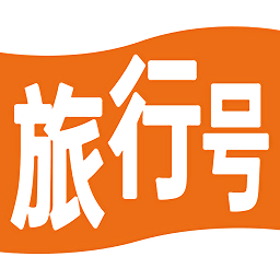 旅行號