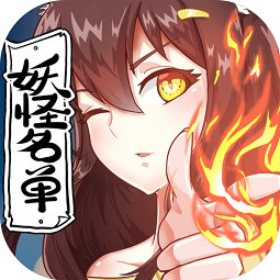 妖怪名單手游九游版