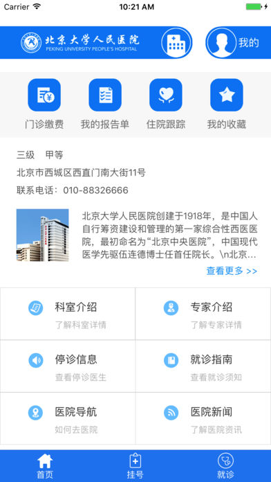 北京大學人民醫(yī)院手機app掛號繳費 v2.10.9 安卓版 0