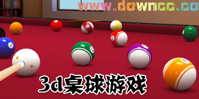 3d桌球游戲