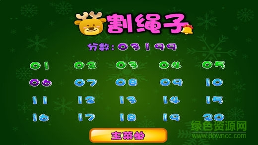 割繩子ios版 v2.1.5 iPhone免費(fèi)版 0