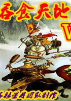 吞食天地5楊家將游戲
