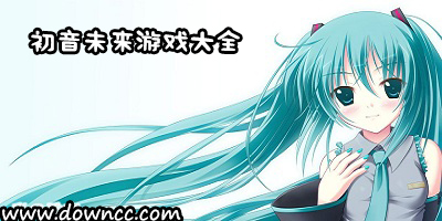 初音未來游戲有哪些?初音未來游戲大全-初音未來手機(jī)養(yǎng)成游戲下載
