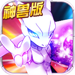 寶可夢(mèng)神獸降臨變態(tài)版