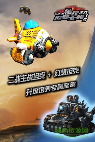 全民坦克大戰(zhàn)修改版