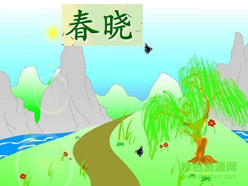 春曉ppt課件  0