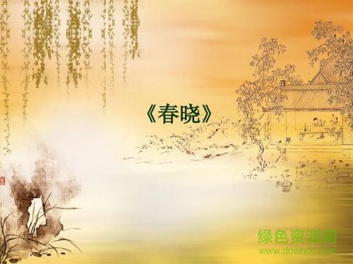 春曉ppt課件