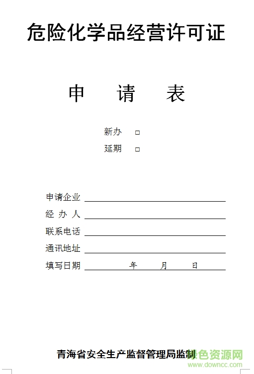 危險化學(xué)品經(jīng)營許可證申請書模板  0