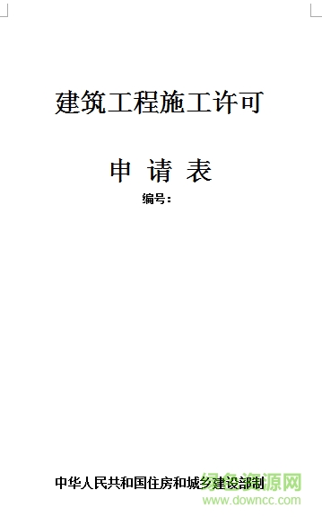 建筑工程施工許可證申請(qǐng)表模板  0