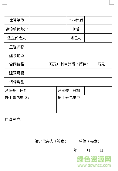 施工許可證申請(qǐng)表