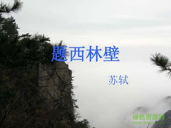 題西林壁古詩(shī)ppt課件  0