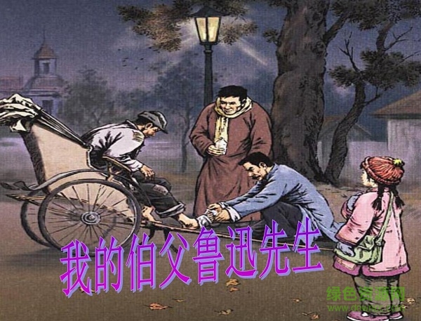 我的伯父魯迅先生ppt完美版