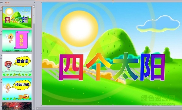 四個(gè)太陽(yáng)ppt課件