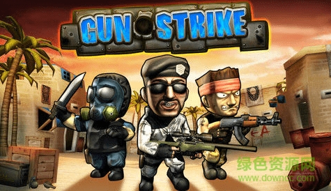 反恐突擊隊(duì)Gun Strike