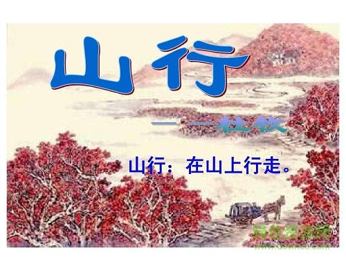 山行 杜牧ppt課件  0