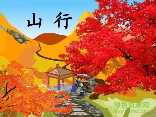 山行 杜牧ppt課件