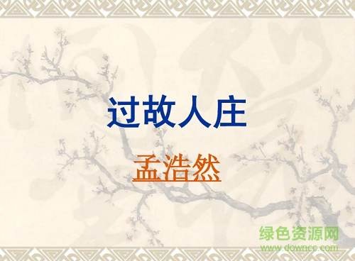 過故人莊ppt課件  0