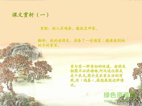 過故人莊ppt課件