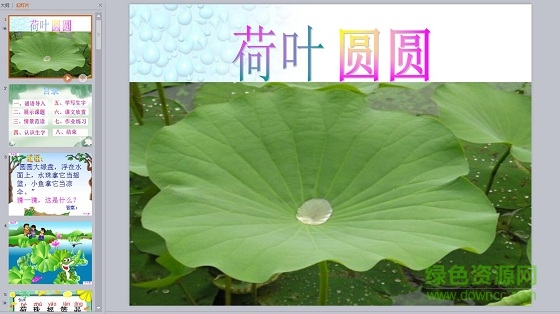 荷葉圓圓ppt課件教案  0