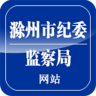 滁州市紀(jì)委監(jiān)察局網(wǎng)站