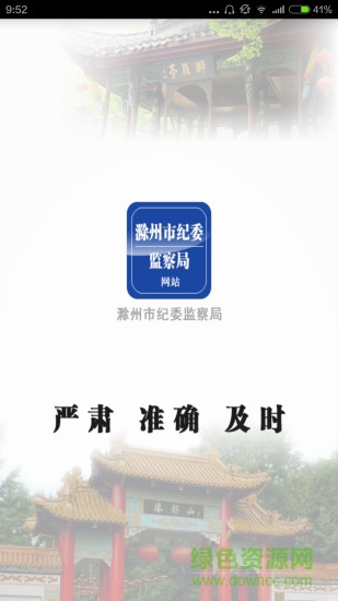 滁州市紀委監(jiān)察局網(wǎng)站 v1.2 安卓版 1
