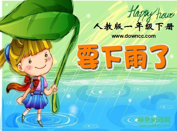 要下雨了ppt課件2017  0