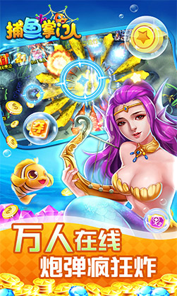 捕魚掌門人應(yīng)用寶版 v6.1.0 0