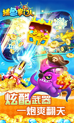 捕魚掌門人應(yīng)用寶版 v6.1.0 2