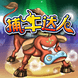 捕牛达人小游戏pc版