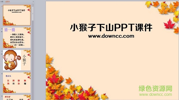 小猴子下山ppt課件