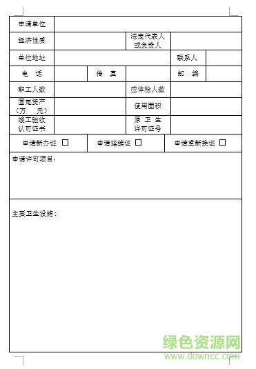 衛(wèi)生許可證申請