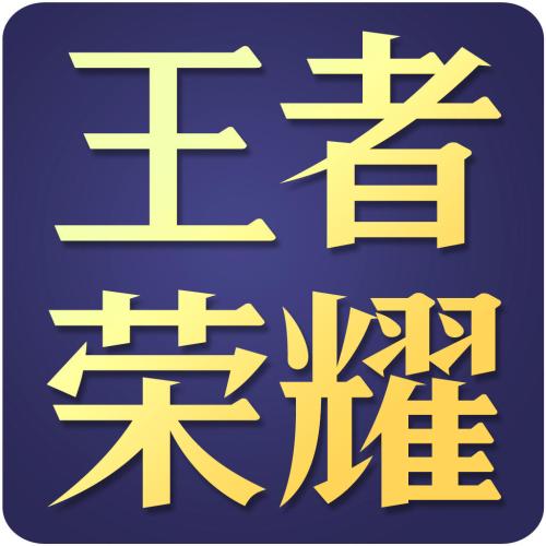 王者榮耀logo圖標(biāo)高清大全