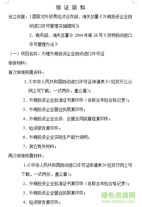 自動(dòng)進(jìn)口許可證模板