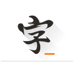 快樂碼字app