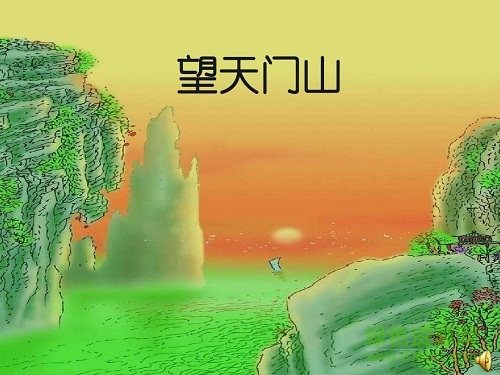 望天門(mén)山ppt課件  0
