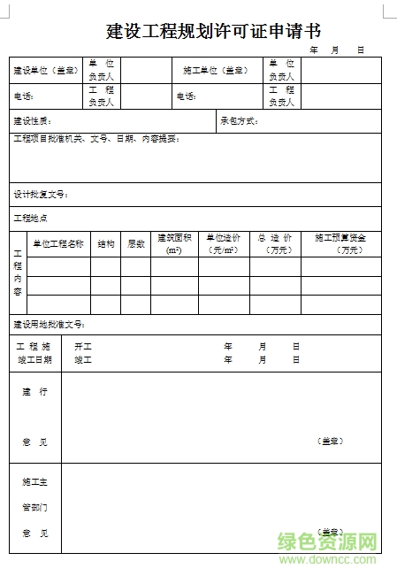 建設(shè)用地規(guī)劃許可證申請(qǐng)表  0