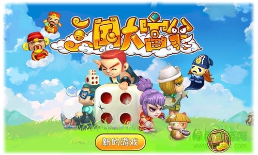 三國大富翁內(nèi)購修改版 v1.0.5 安卓無限元寶版 1