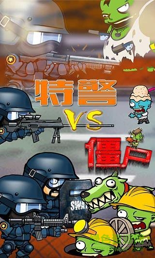 特警大戰(zhàn)僵尸無限星幣版 v2.0.1 安卓?jī)?nèi)購(gòu)版 0