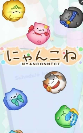 貓咪連接手機(jī)版(にゃんこね) v1.0 安卓中文漢化版 0