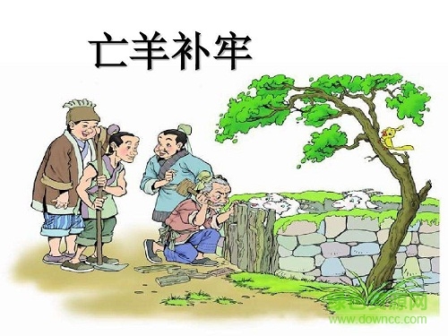 亡羊補(bǔ)牢故事ppt課件