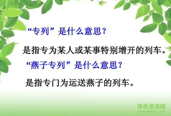 燕子專列 優(yōu)秀ppt  0