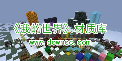 我的世界材質(zhì)包
