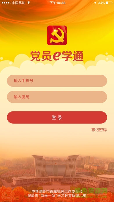 黨員e學(xué)通 v1.0 安卓版 0