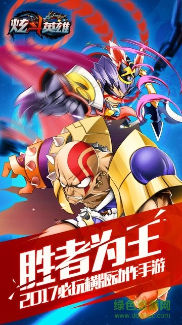 炫斗英雄黑桃互動 v1.0.8 安卓版 0