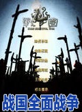 戰(zhàn)國(guó)全面戰(zhàn)爭(zhēng)中文版