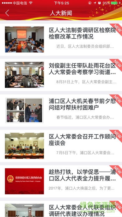 浦口人大手機(jī)版 v2.8s 安卓版 1