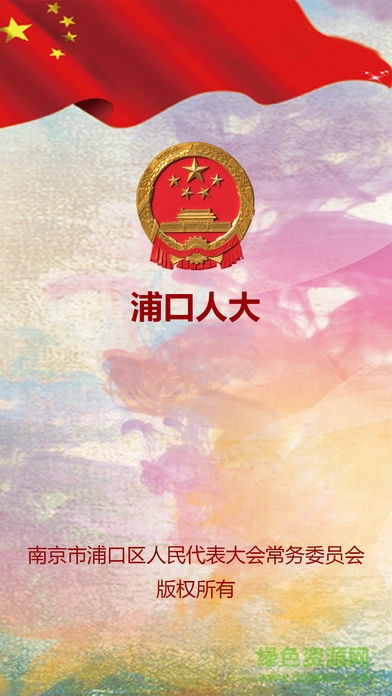 浦口人大手機(jī)版 v2.8s 安卓版 3