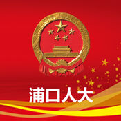 浦口人大手機(jī)版